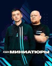 Это миниатюры (2022) смотреть онлайн